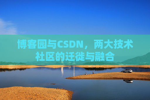博客园与CSDN，两大技术社区的迁徙与融合